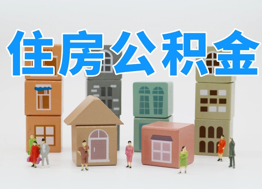 孝昌专业提取住房公积金（专门提取公积金的是真的吗）