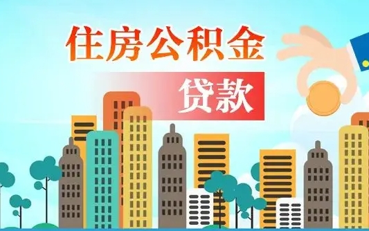 孝昌住房公积金怎么全部取出来（如何取出全部住房公积金）